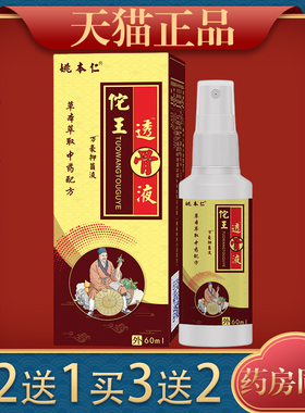 姚本仁佗王透骨液60ml腰椎肩椎疼痛关节不适皮肤外用液304660