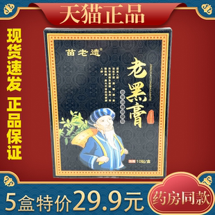 苗老遗老黑膏筋骨消痛保健贴10贴/盒【天猫正品】跌打损伤关节