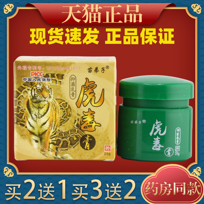 江西苗仁堂苗弟子虎毒膏乳全身皮肤痒止痒抑菌软膏313017