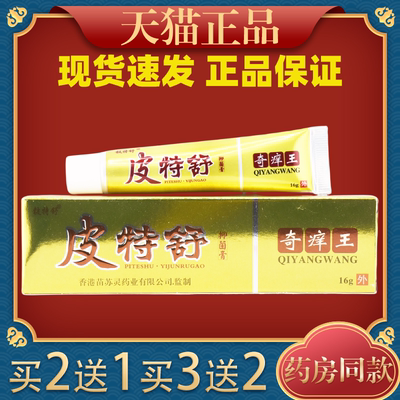 皮特舒奇痒王抑菌止痒