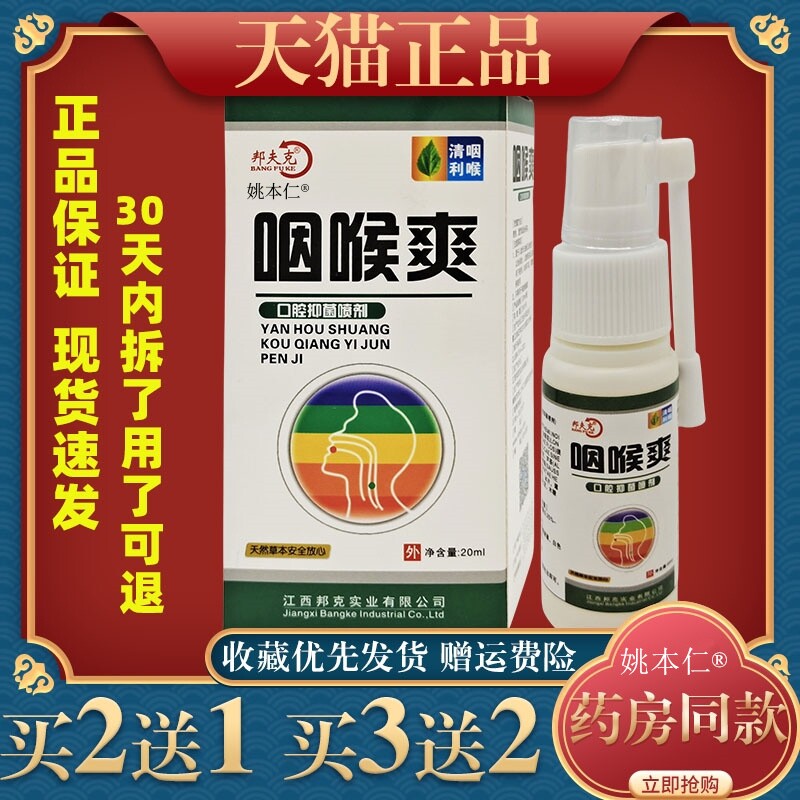 邦夫克咽喉爽口腔喷雾剂20ml口腔咽喉抑菌喷剂