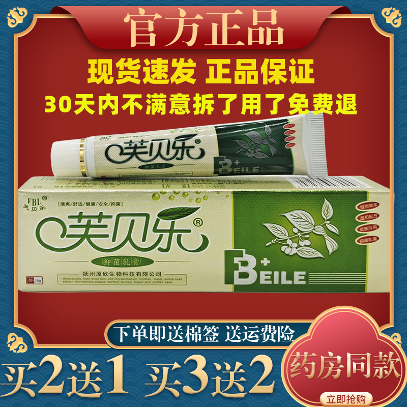 芙贝乐草本抑菌乳膏江西正品包邮皮肤痒抑菌止痒皮肤痒外用