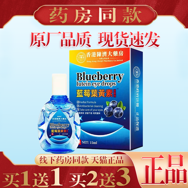 买1送1香港陈济大药房蓝莓叶黄素缓解视觉疲劳学生用眼多