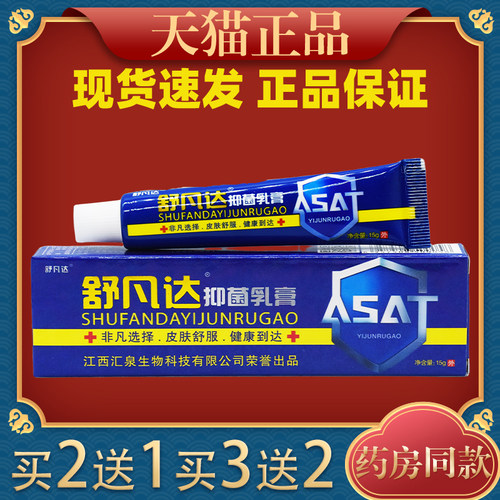 舒凡达抑菌乳膏15g/支皮肤外用草本护理舒凡达乳软膏2020