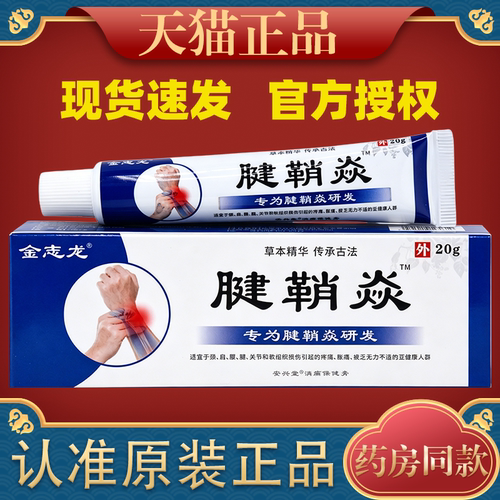 金志龙腱鞘焱抑菌膏20g【天猫正品】外用抑菌膏护理膏