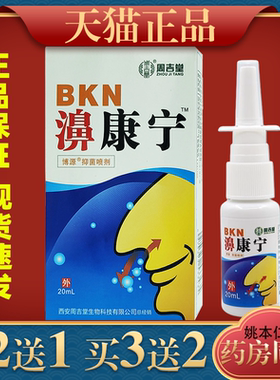 周吉堂濞康宁博源抑菌喷剂鼻部不适打喷嚏舒缓喷剂