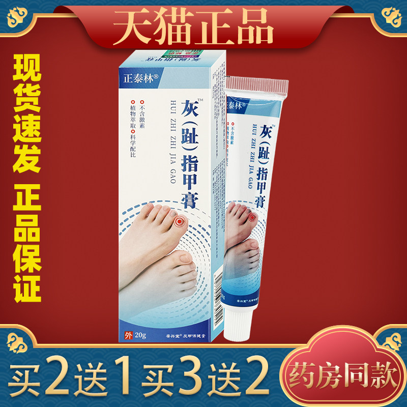买2送1 买3送2【天猫正品】正泰林灰脚（趾）指甲膏20g/盒抑菌膏