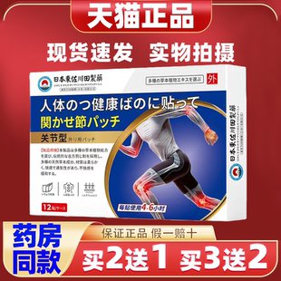 日本正品关节膝盖酸疼半月板肩颈腰椎腿膝关节专用贴跌打损伤贴