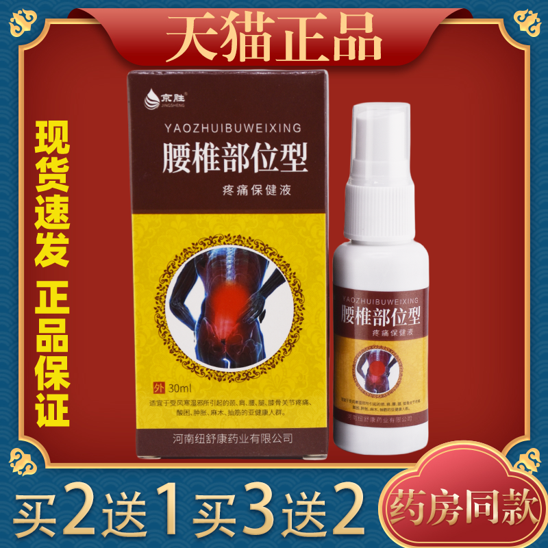 【天猫正品】京胜腰椎部位型疼痛保健液30ml/瓶颈肩腰腿关节不适