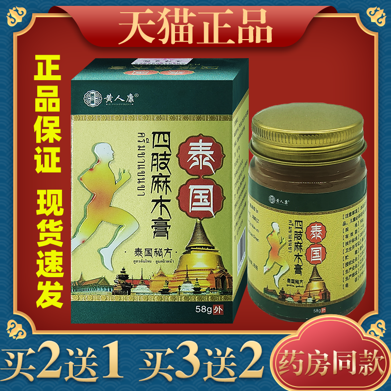 黄人康泰国四肢麻木手脚舒缓膏