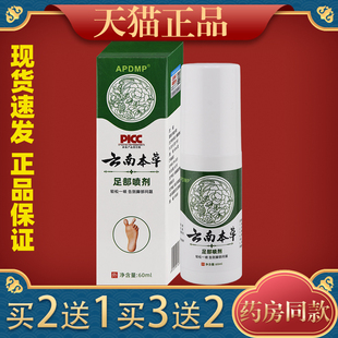 APDMP云南本草足部抑菌喷剂60ml脚臭脚脱皮脚丫脚喷雾