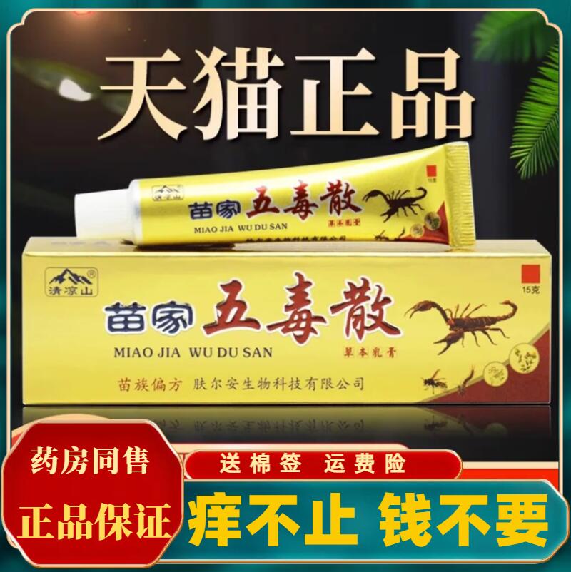 清凉山苗家五毒散草本乳膏苗家五毒散抑菌软膏皮肤外用-封面