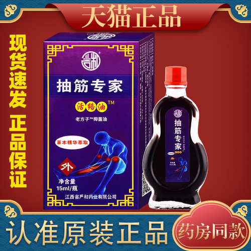 严和抽筋专家活络油老方子