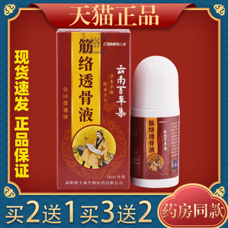 德士康云南百草集筋络透骨液颈椎肩周腰椎腿膝盖关节足跟疼痛保健,保健用品,皮肤消毒护理（消）,淘宝优惠券,粉丝福利购,淘宝优惠卷