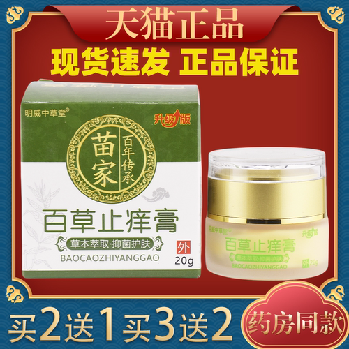 官方正品百草止痒膏皮肤抑菌膏软膏皮肤瘙痒膏止痒抑菌乳膏