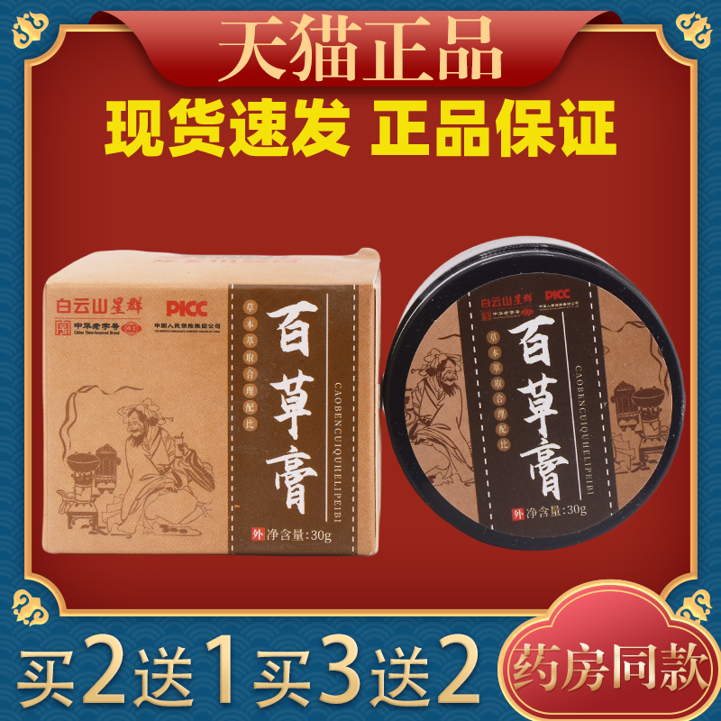 广药白云山百草膏真菌王草本止痒乳膏皮肤外用软膏神农百草膏