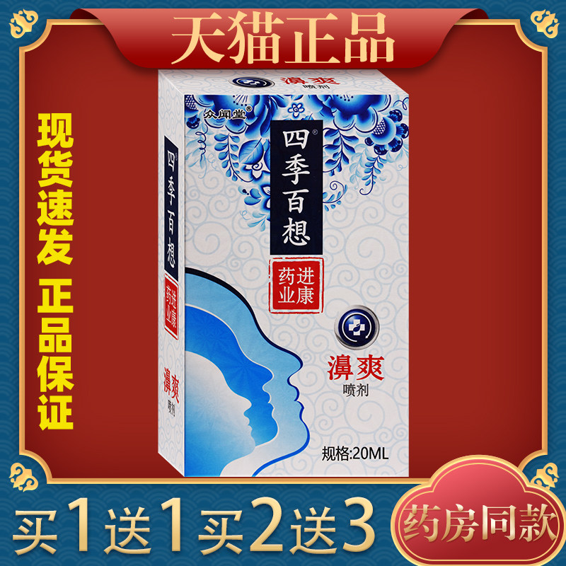 众闻堂四季百想濞爽喷剂20ml/瓶【正品】四季百想濞爽