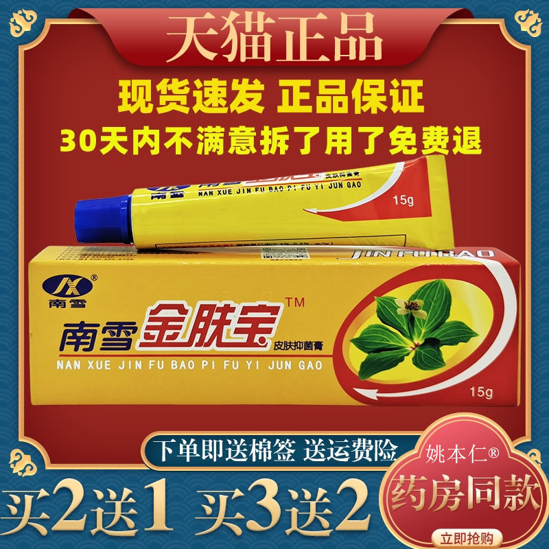 南雪金肤宝皮肤抑菌膏【正品】抑菌霜金肤王软膏外用护理乳膏