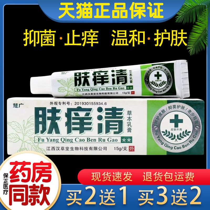 慧广肤痒清草本乳膏大腿内侧皮肤痒外用肝门红痒抑菌止痒癣药膏