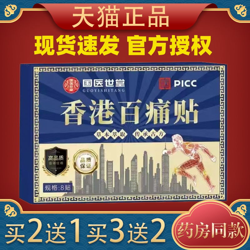 天猫大药房香港百痛贴8贴/盒正品颈椎肩周腰腿膝盖关节外用贴