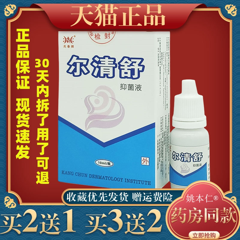 兆春牌尔清舒抑菌液10ml耳部舒缓护理液四季皆宜645117