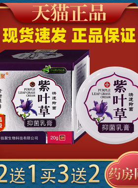 鑫佰聚紫叶草抑菌乳膏草本配方安全可靠蚊虫叮咬止痒抑菌正品0939