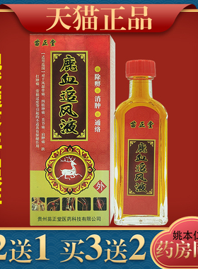 贵州苗正堂鹿血追风液风湿骨痛关节痛跌打肿痛302953