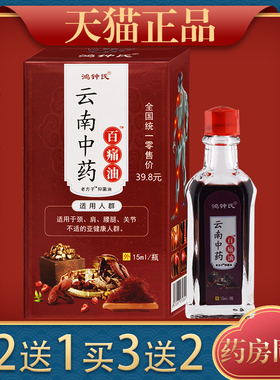 鸿钟氏云南中药百痛油颈肩腰腿膝盖关节不适液074507