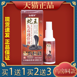 仙福济蛇王九毒透骨液颈肩腰腿关节液