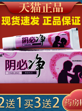 伊天清阴痒净乳膏阴必净抑菌止痒私处软膏男女通用型940802