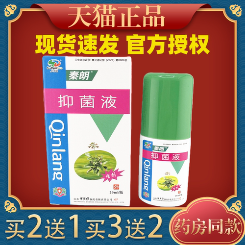 【买2送1/买3送2】秦朗抑菌液正品皮肤护理草本抑菌喷剂