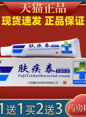 肤疾泰抑菌乳膏 肤疾泰软膏 鑫旺皮肤膏外用