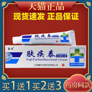 肤疾泰抑菌乳膏 肤疾泰软膏 鑫旺皮肤膏外用