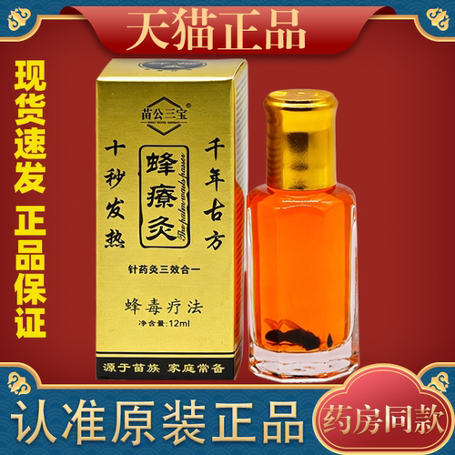 苗公三宝蜂毒关节膝盖不适活络油