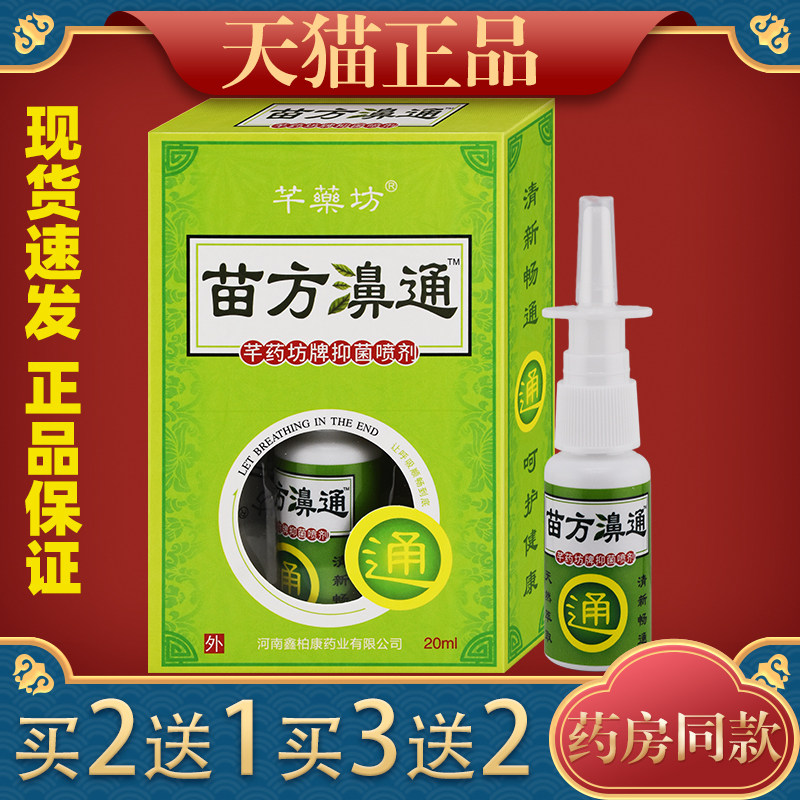 芊药坊苗方鼻通植物草本抑菌喷剂20ml舒缓鼻塞鼻痒不通气打喷嚏液