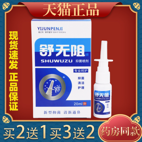 【2送1】舒无阻牌抑菌喷剂鼻喷剂20ml/瓶外用草本护理舒缓濞喷雾