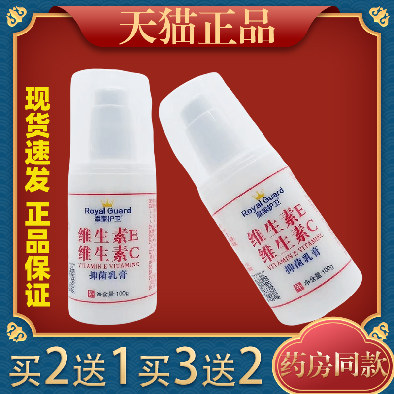 皇家护卫维生素E维生素C抑菌乳膏100g/瓶【天猫正品】皮肤粗糙等