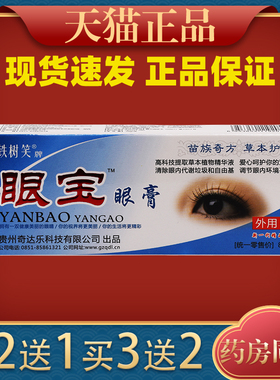苗鼎山眼宝眼膏缓解眼疲劳干涩发痒视觉模糊迎风流泪856730