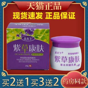 紫草康肤抑菌乳膏芙天下紫草康肤紫草修覆膏皮肤止痒膏7274