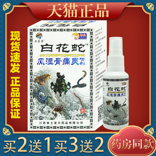 土家芳白花蛇风湿骨痛灵喷剂 颈肩腰腿外用喷雾4593 天猫正品