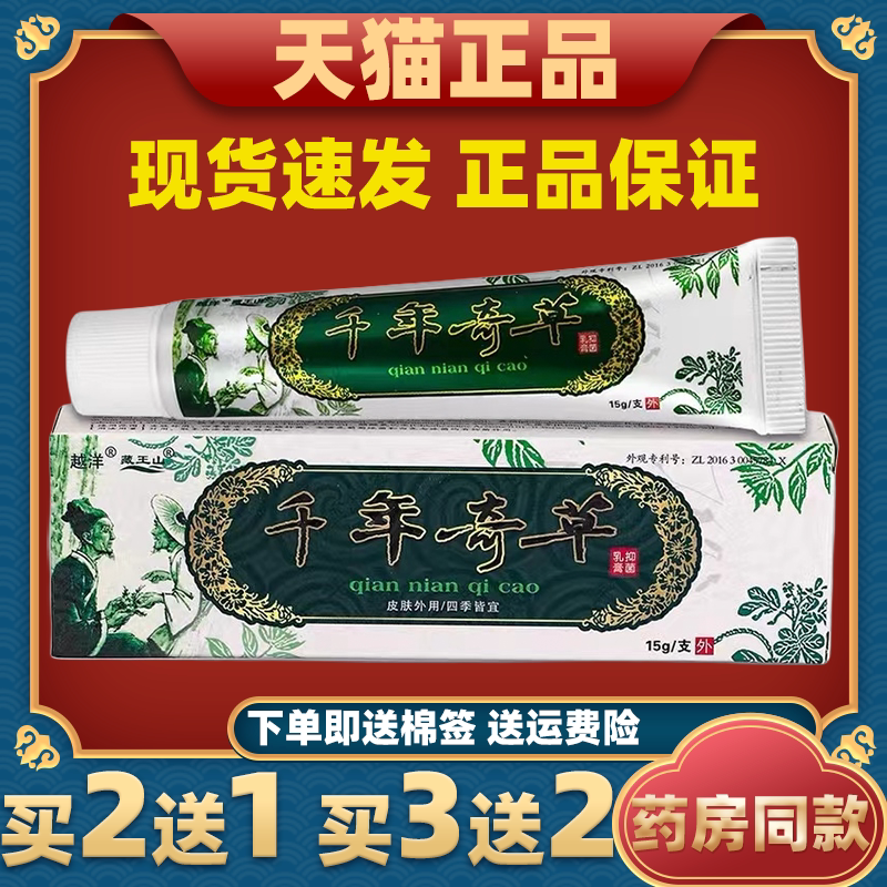 越洋千年奇草正品江西乳膏外用抑菌软膏