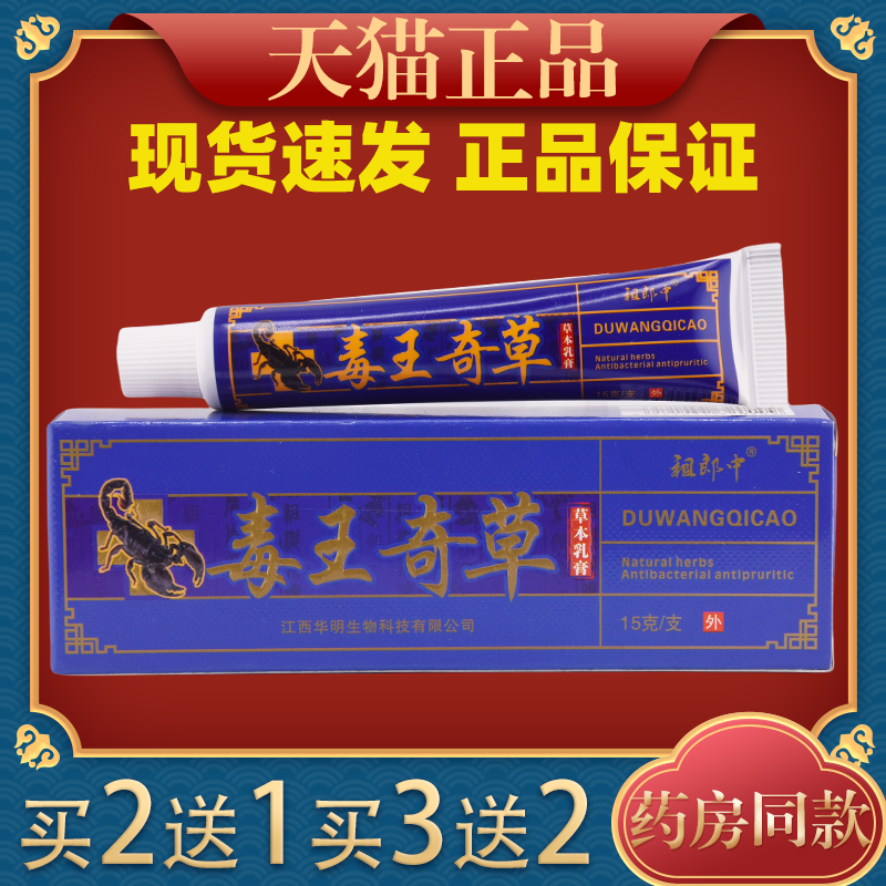 祖郎中毒王奇草草本乳膏神大夫毒王奇草止痒抑菌软膏