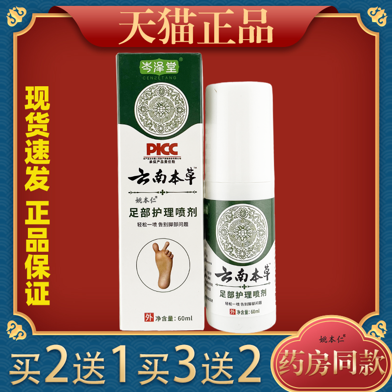 岑泽堂云南本草足跟抑菌喷剂60ml/盒【天猫正品】足舒不适保健液
