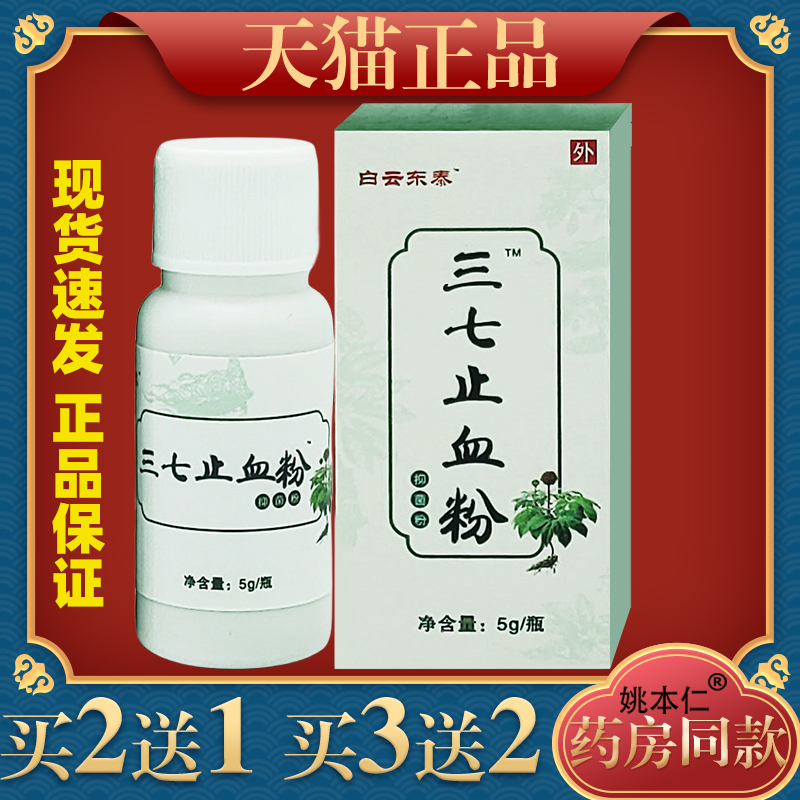 白云东泰三七止血粉止血散 战备应急备用金疮擦伤药加快伤口愈合