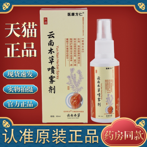 天猫正品医康方仁云南本草喷雾60ml缓解肩颈腰腿关节膝盖四肢不适