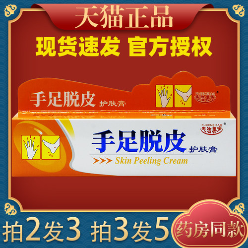夫洁美宝成人儿童手足脱皮护理膏