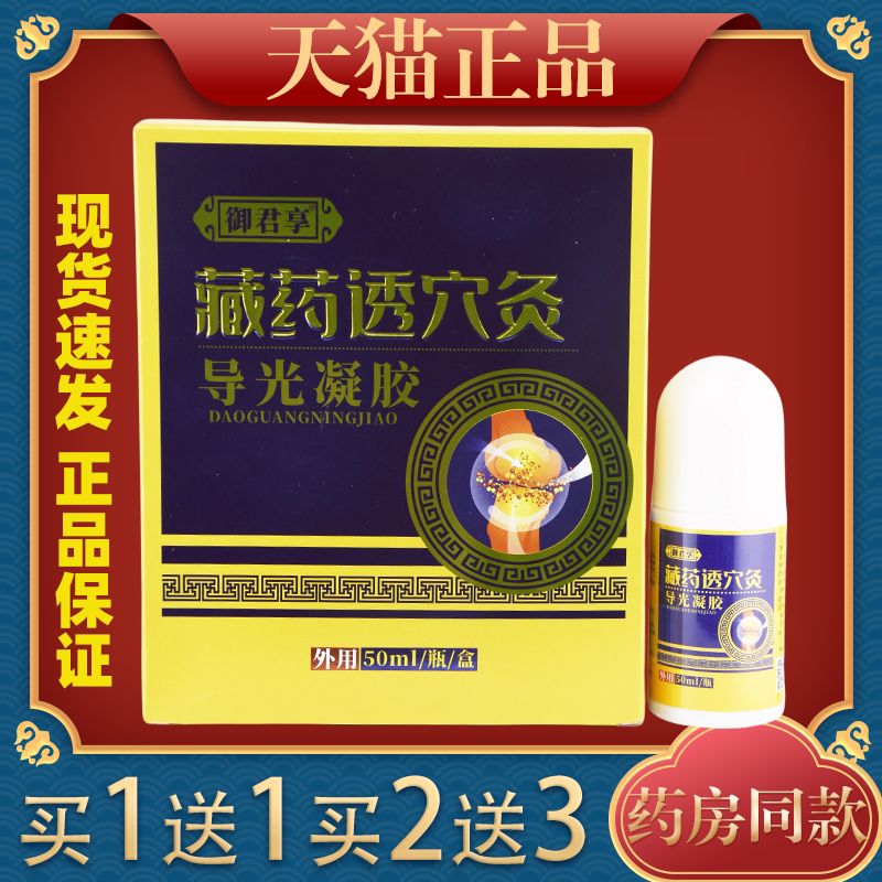 天猫正品御君享藏药透穴灸导光凝胶50ml腰腿肩颈关节不适跌打损伤图片