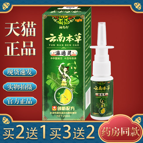 【天猫正品】祖药郎云南本草濞通灵鼻塞流鼻涕打喷嚏不通气喷雾剂