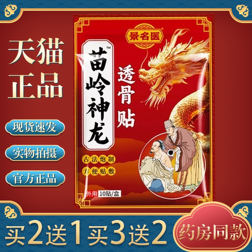 【买2送1/3送2】景名医苗岭神龙透骨贴10贴/盒