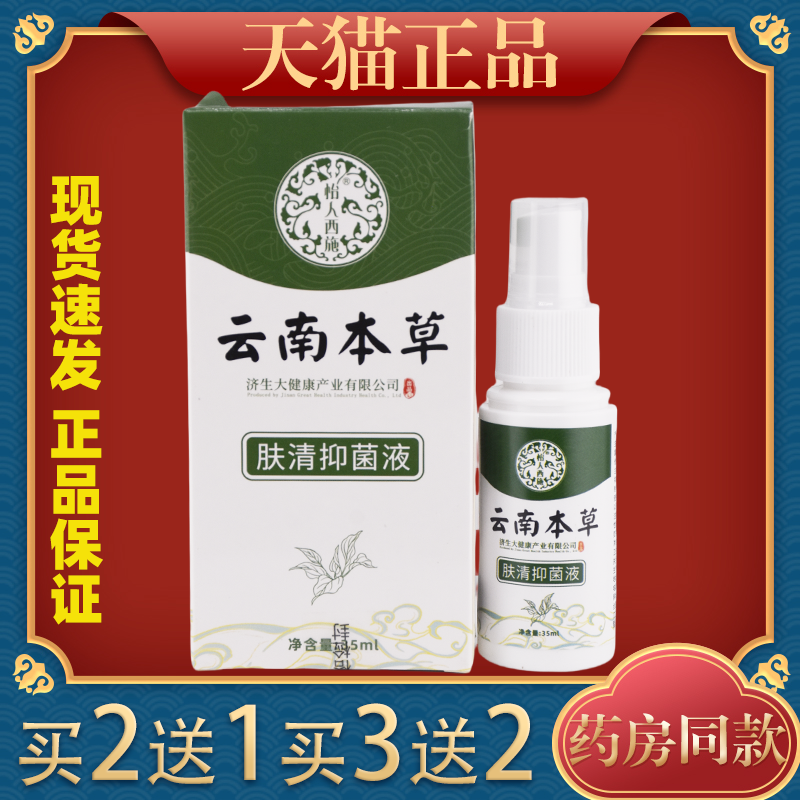 云南本草怡人西施肤清抑菌液35ml/盒腋下狐臭喷雾